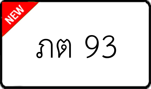 ภต 93